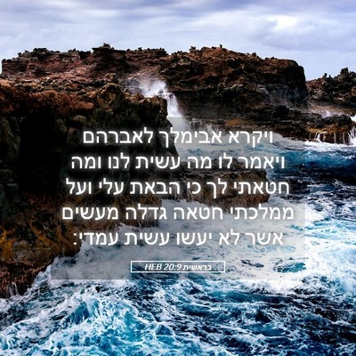 Picture 05 - בראשית 20:9 HEB - ויקרא אבימלך לאברהם ויאמר - Bible Verse Picture