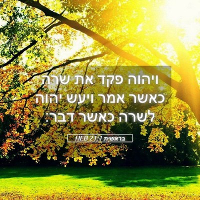Picture 05 - בראשית 21:1 HEB - ויהוה פקד את שרה כאשר אמר - Bible Verse Picture