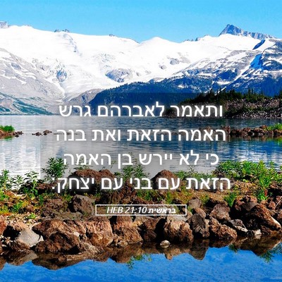 Picture 05 - בראשית 21:10 HEB - ותאמר לאברהם גרש האמה הזאת - Bible Verse Picture