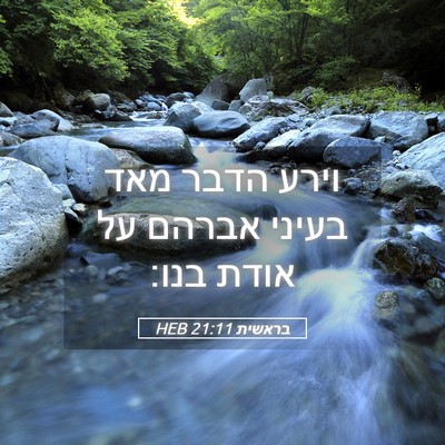Picture 05 - בראשית 21:11 HEB - וירע הדבר מאד בעיני אברהם - Bible Verse Picture