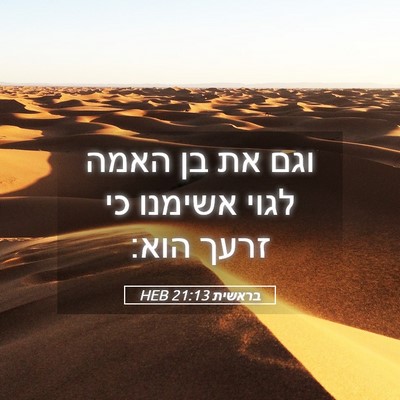Picture 05 - בראשית 21:13 HEB - וגם את בן האמה לגוי אשימנו - Bible Verse Picture