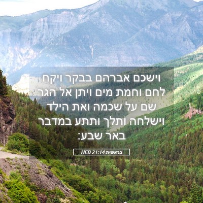 Picture 05 - בראשית 21:14 HEB - וישכם אברהם בבקר ויקח לחם - Bible Verse Picture
