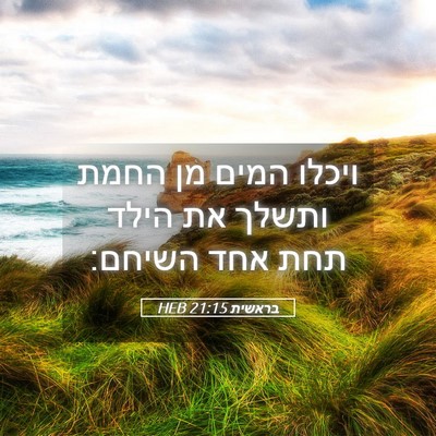 Picture 05 - בראשית 21:15 HEB - ויכלו המים מן החמת ותשלך את - Bible Verse Picture
