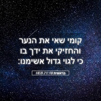 Picture 05 - בראשית 21:18 HEB - קומי שאי את הנער והחזיקי את - Bible Verse Picture