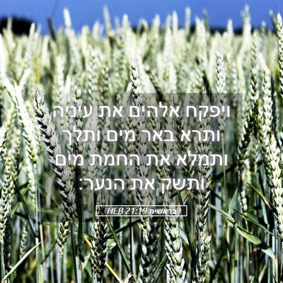 Picture 05 - בראשית 21:19 HEB - ויפקח אלהים את עיניה ותרא - Bible Verse Picture