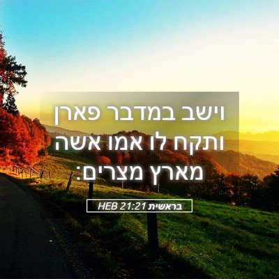Picture 05 - בראשית 21:21 HEB - וישב במדבר פארן ותקח לו אמו - Bible Verse Picture