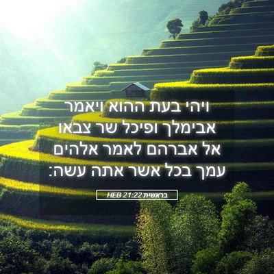 Picture 05 - בראשית 21:22 HEB - ויהי בעת ההוא ויאמר אבימלך - Bible Verse Picture
