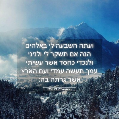 Picture 05 - בראשית 21:23 HEB - ועתה השבעה לי באלהים הנה אם - Bible Verse Picture