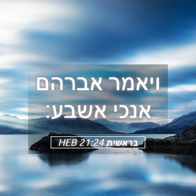 Picture 05 - בראשית 21:24 HEB - ויאמר אברהם אנכי - Bible Verse Picture