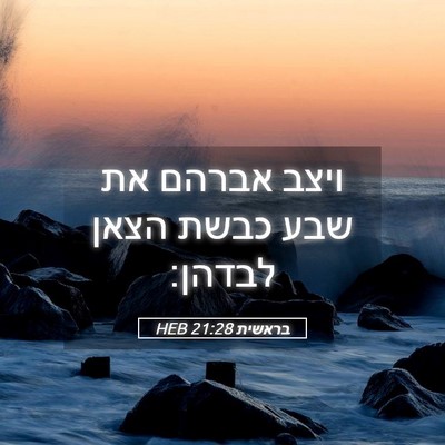 Picture 05 - בראשית 21:28 HEB - ויצב אברהם את שבע כבשת הצאן - Bible Verse Picture