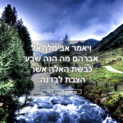 Picture 05 - בראשית 21:29 HEB - ויאמר אבימלך אל אברהם מה - Bible Verse Picture