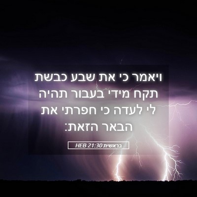 Picture 05 - בראשית 21:30 HEB - ויאמר כי את שבע כבשת תקח - Bible Verse Picture