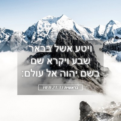 Picture 05 - בראשית 21:33 HEB - ויטע אשל בבאר שבע ויקרא שם - Bible Verse Picture