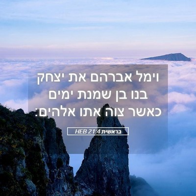 Picture 05 - בראשית 21:4 HEB - וימל אברהם את יצחק בנו בן - Bible Verse Picture