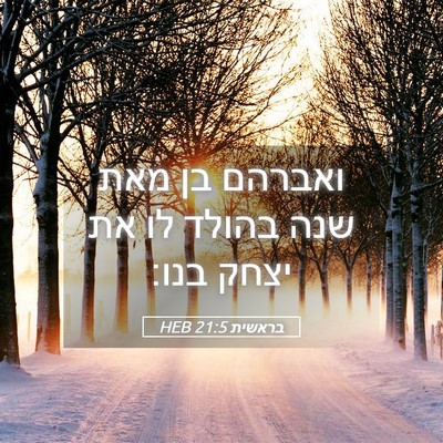 Picture 05 - בראשית 21:5 HEB - ואברהם בן מאת שנה בהולד לו - Bible Verse Picture