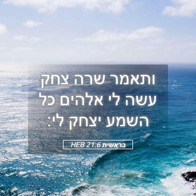 Picture 05 - בראשית 21:6 HEB - ותאמר שרה צחק עשה לי אלהים - Bible Verse Picture