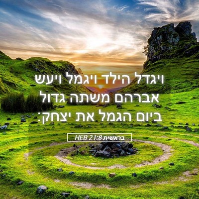 Picture 05 - בראשית 21:8 HEB - ויגדל הילד ויגמל ויעש - Bible Verse Picture