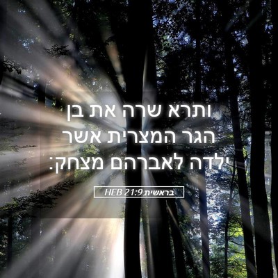 Picture 05 - בראשית 21:9 HEB - ותרא שרה את בן הגר המצרית - Bible Verse Picture