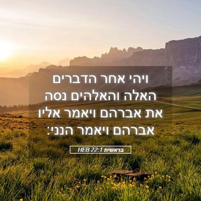 Picture 05 - בראשית 22:1 HEB - ויהי אחר הדברים האלה - Bible Verse Picture