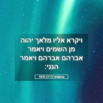 Picture 05 - בראשית 22:11 HEB - ויקרא אליו מלאך יהוה מן - Bible Verse Picture