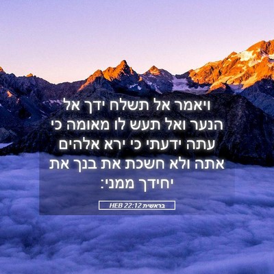 Picture 05 - בראשית 22:12 HEB - ויאמר אל תשלח ידך אל הנער - Bible Verse Picture