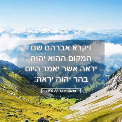 Picture 05 - בראשית 22:14 HEB - ויקרא אברהם שם המקום ההוא - Bible Verse Picture