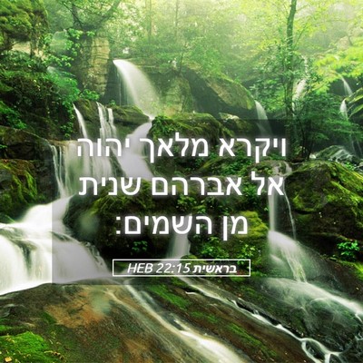 Picture 05 - בראשית 22:15 HEB - ויקרא מלאך יהוה אל אברהם - Bible Verse Picture