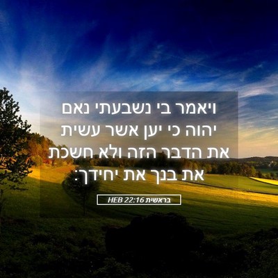 Picture 05 - בראשית 22:16 HEB - ויאמר בי נשבעתי נאם יהוה כי - Bible Verse Picture