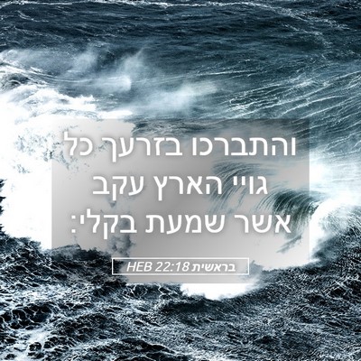 Picture 05 - בראשית 22:18 HEB - והתברכו בזרעך כל גויי הארץ - Bible Verse Picture
