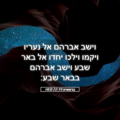 Picture 05 - בראשית 22:19 HEB - וישב אברהם אל נעריו ויקמו - Bible Verse Picture