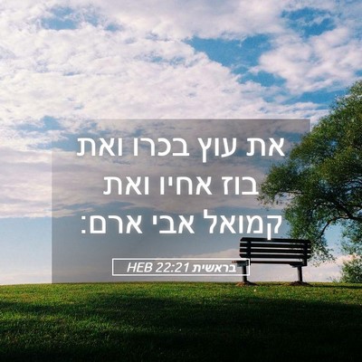 Picture 05 - בראשית 22:21 HEB - את עוץ בכרו ואת בוז אחיו - Bible Verse Picture