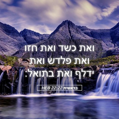 Picture 05 - בראשית 22:22 HEB - ואת כשד ואת חזו ואת פלדש - Bible Verse Picture