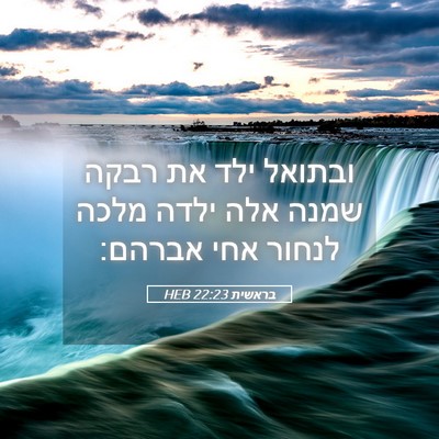 Picture 05 - בראשית 22:23 HEB - ובתואל ילד את רבקה שמנה אלה - Bible Verse Picture