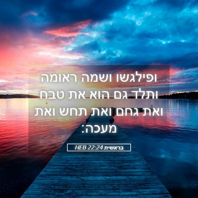 Picture 05 - בראשית 22:24 HEB - ופילגשו ושמה ראומה ותלד גם - Bible Verse Picture