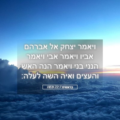 Picture 05 - בראשית 22:7 HEB - ויאמר יצחק אל אברהם אביו - Bible Verse Picture