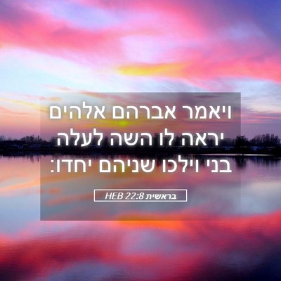 Picture 05 - בראשית 22:8 HEB - ויאמר אברהם אלהים יראה לו - Bible Verse Picture