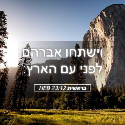 Picture 05 - בראשית 23:12 HEB - וישתחו אברהם לפני עם - Bible Verse Picture