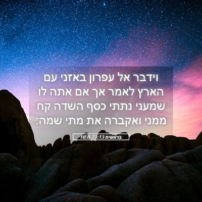 Picture 05 - בראשית 23:13 HEB - וידבר אל עפרון באזני עם - Bible Verse Picture
