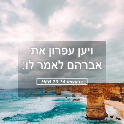 Picture 05 - בראשית 23:14 HEB - ויען עפרון את אברהם לאמר - Bible Verse Picture