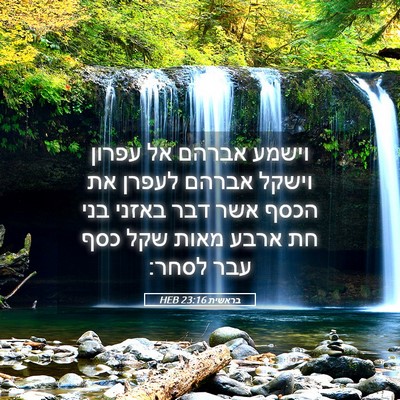 Picture 05 - בראשית 23:16 HEB - וישמע אברהם אל עפרון וישקל - Bible Verse Picture