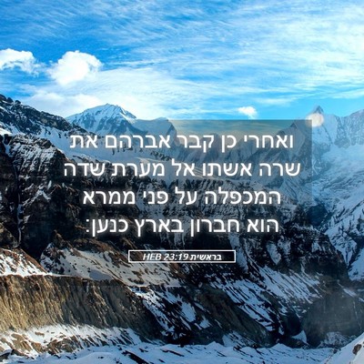 Picture 05 - בראשית 23:19 HEB - ואחרי כן קבר אברהם את שרה - Bible Verse Picture