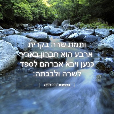 Picture 05 - בראשית 23:2 HEB - ותמת שרה בקרית ארבע הוא - Bible Verse Picture
