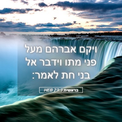 Picture 05 - בראשית 23:3 HEB - ויקם אברהם מעל פני מתו - Bible Verse Picture