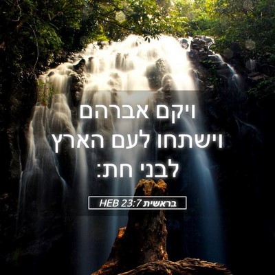 Picture 05 - בראשית 23:7 HEB - ויקם אברהם וישתחו לעם הארץ - Bible Verse Picture