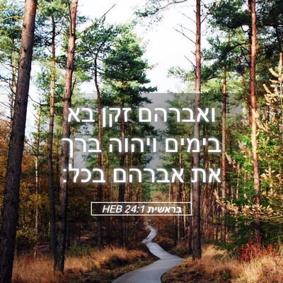 Picture 05 - בראשית 24:1 HEB - ואברהם זקן בא בימים ויהוה - Bible Verse Picture