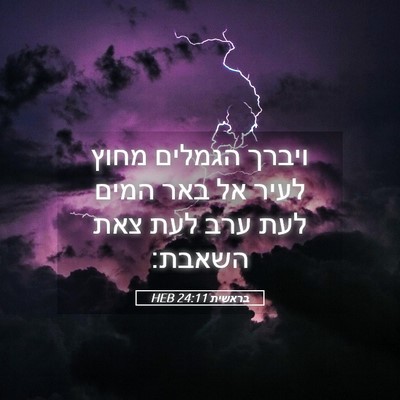 Picture 05 - בראשית 24:11 HEB - ויברך הגמלים מחוץ לעיר אל - Bible Verse Picture