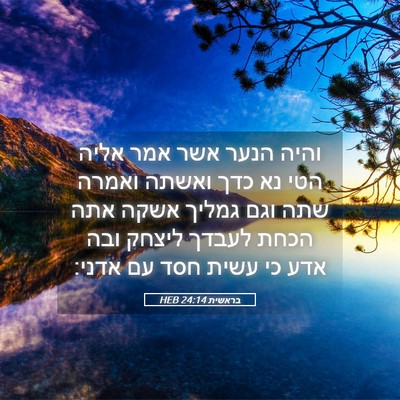 Picture 05 - בראשית 24:14 HEB - והיה הנער אשר אמר אליה הטי - Bible Verse Picture