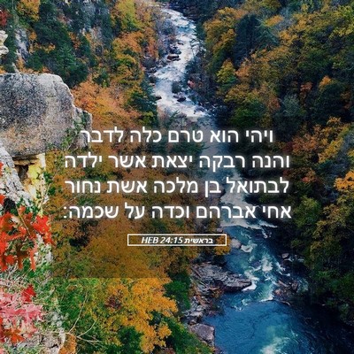 Picture 05 - בראשית 24:15 HEB - ויהי הוא טרם כלה לדבר והנה - Bible Verse Picture