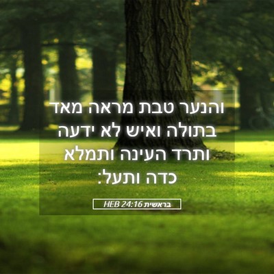 Picture 05 - בראשית 24:16 HEB - והנער טבת מראה מאד בתולה - Bible Verse Picture