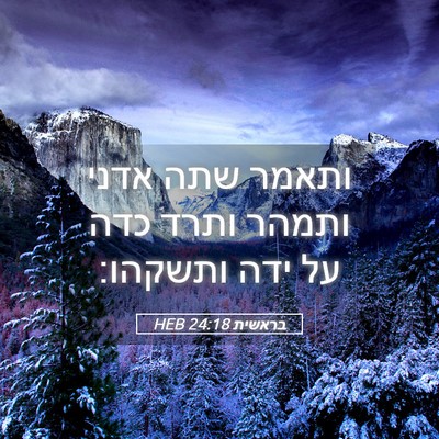 Picture 05 - בראשית 24:18 HEB - ותאמר שתה אדני ותמהר ותרד - Bible Verse Picture